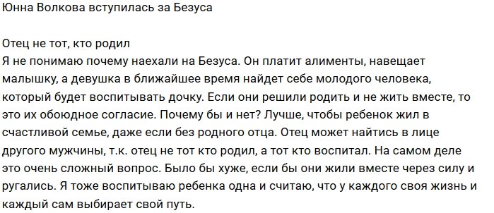Юнна Волкова: Это было их обоюдное согласие