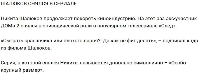 Блог редакции: Шалюков снялся в известном сериале