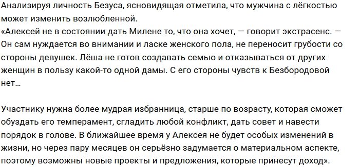 Марина Вайн: Безус не хочет останавливаться на одной