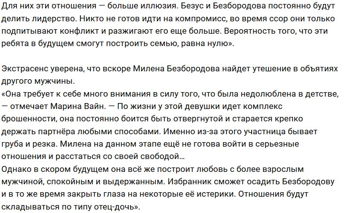 Марина Вайн: Безус не хочет останавливаться на одной
