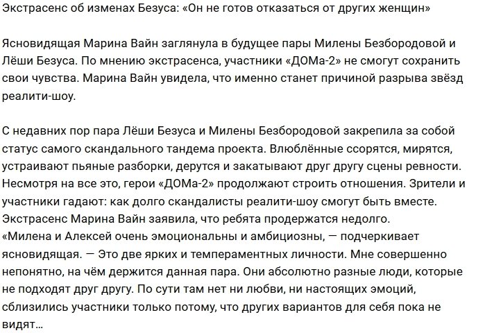 Марина Вайн: Безус не хочет останавливаться на одной