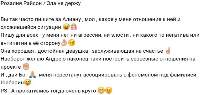 Розалия Райсон: Негатива к Алиане у меня нет