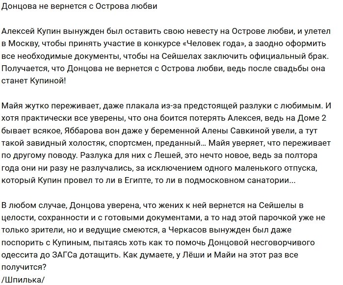 Мнение: Донцова не покинет пределы Сейшел?