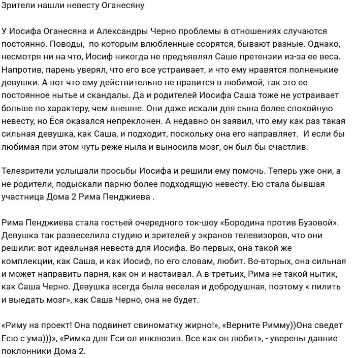 Поклонники Дома-2 подыскали Иосифу Оганесяну новую невесту