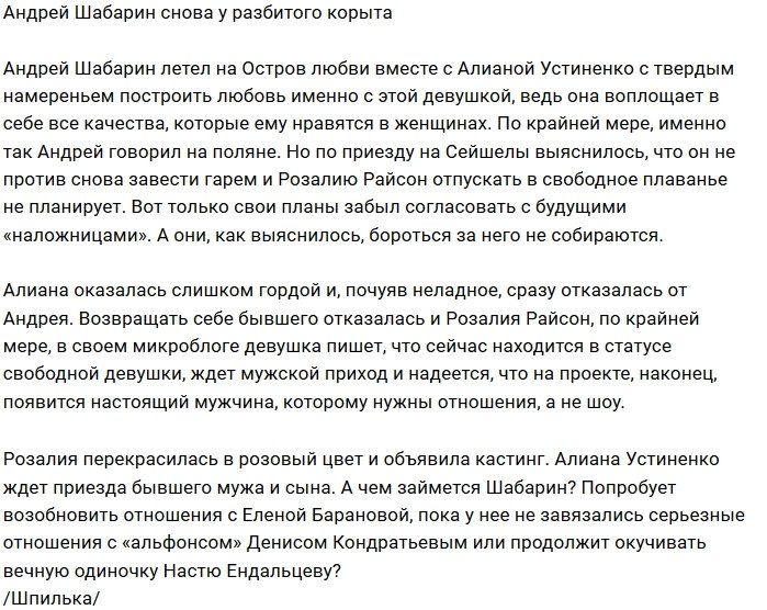 Мнение: У Андрея Шабарина опять нет девушки?