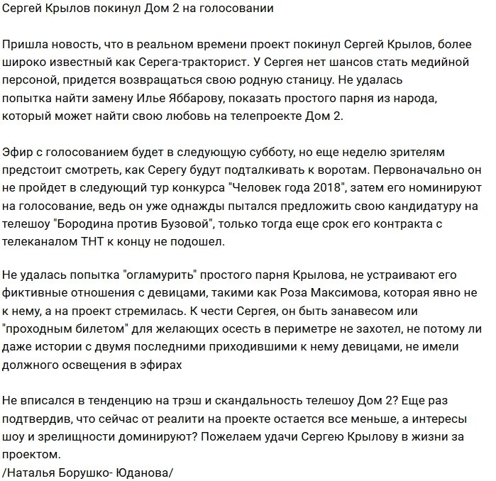 Сергея Крылова отправили за ворота проекта