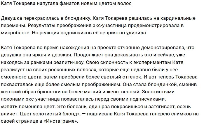 Катя Токарева продолжает экспериментировать с цветом волос