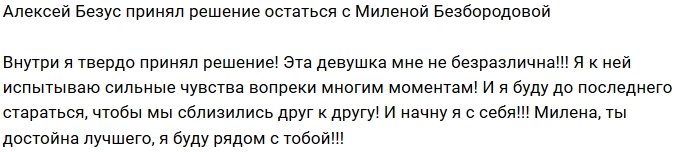 Алексей Безус: Я испытываю к ней сильные чувства!