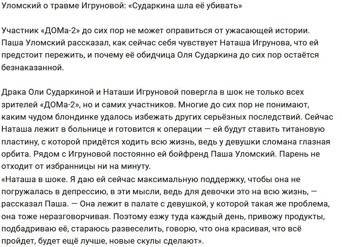 Павел Уломский: Она продолжала её добивать!