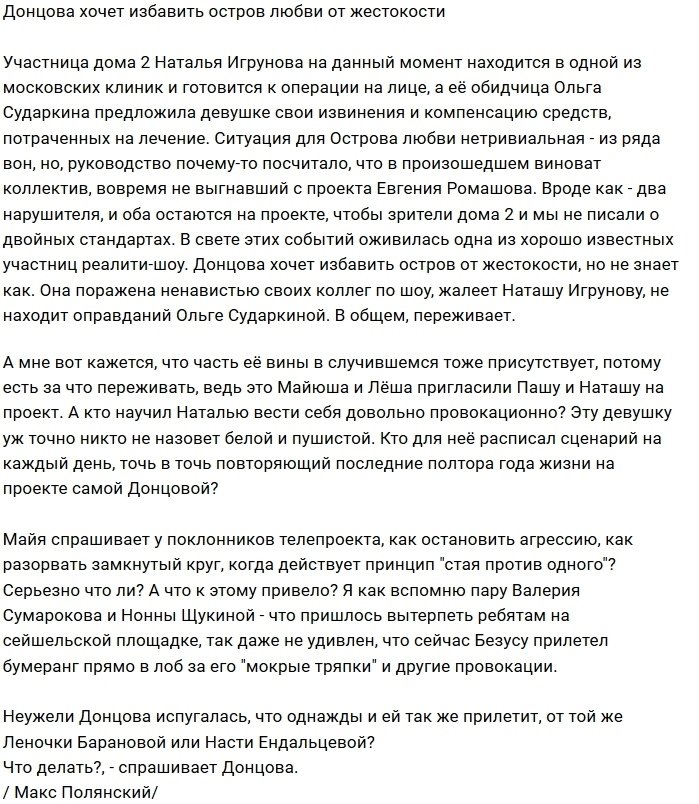 Мнение: Донцова решила избавить Остров от агрессии?