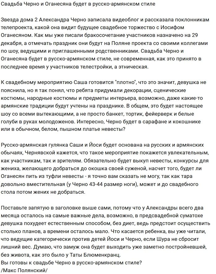 Мнение: Черно выйдет замуж по русско-армянским традициям