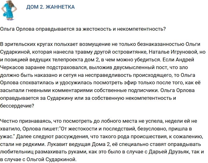 Мнение: Орлова оправдывается за жестокость?