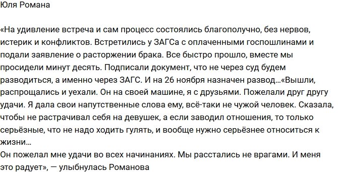 Юлия Романова: Развод состоится 26 ноября