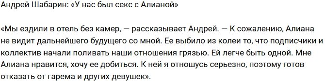 Андрей Шабарин: Я готов отказаться от гарема и других девушек!
