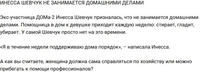 Инесса Шевчук не занимается домашними делами