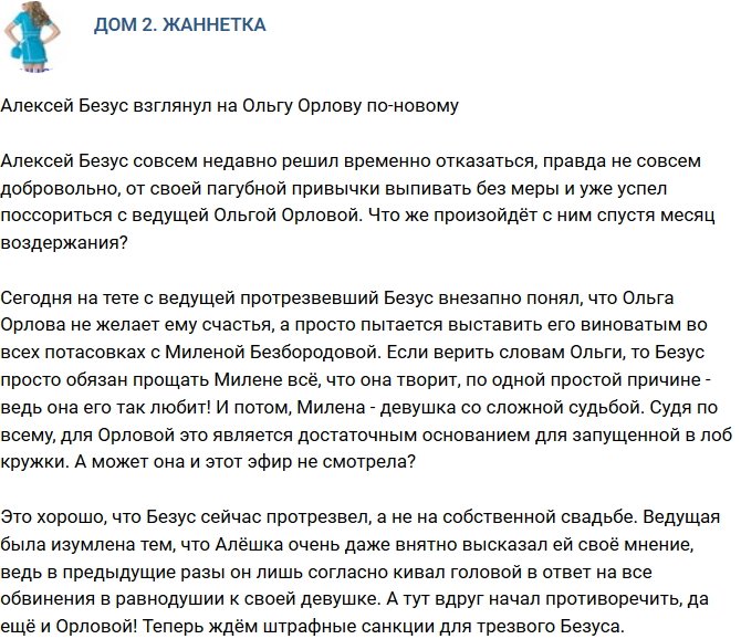 Мнение: Безус взглянул на Ольгу Орлову по-другому