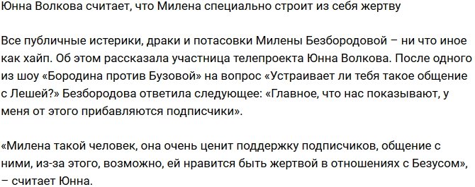 Юнна Волкова: Милене просто нужен хайп