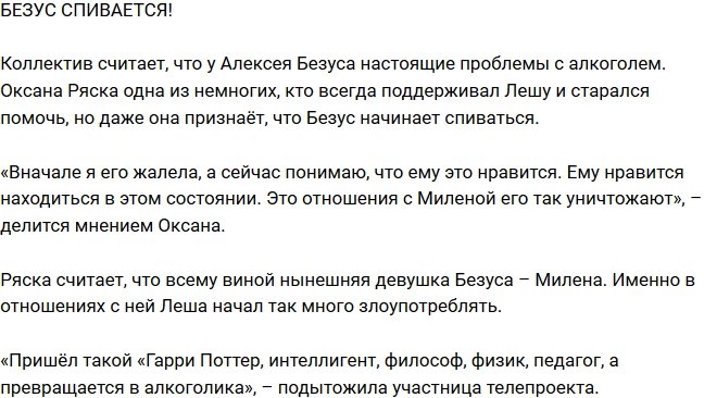 Из блога Редакции: У Безуса настоящие проблемы с алкоголем
