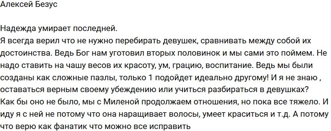 Алексей Безус: Верю, что можно все исправить!