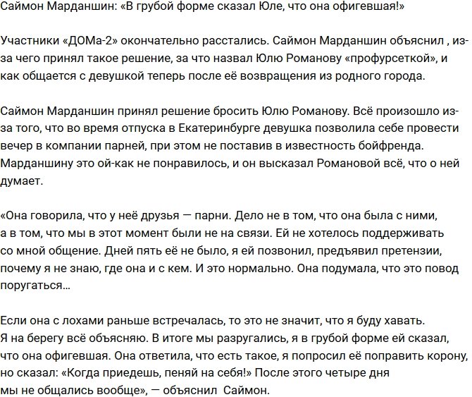 Саймон Марданшин: Я сказал ей, что мне такая девушка не нужна!