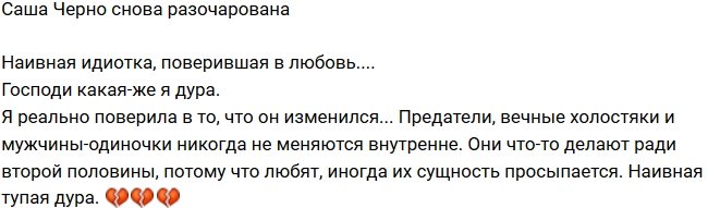 Александра Черно: Господи, какая же я дура!
