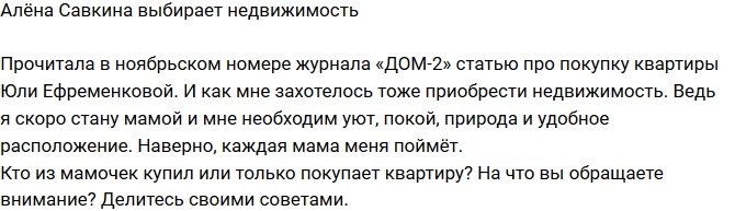 Алёна Савкина: Захотелось тоже приобрести недвижимость