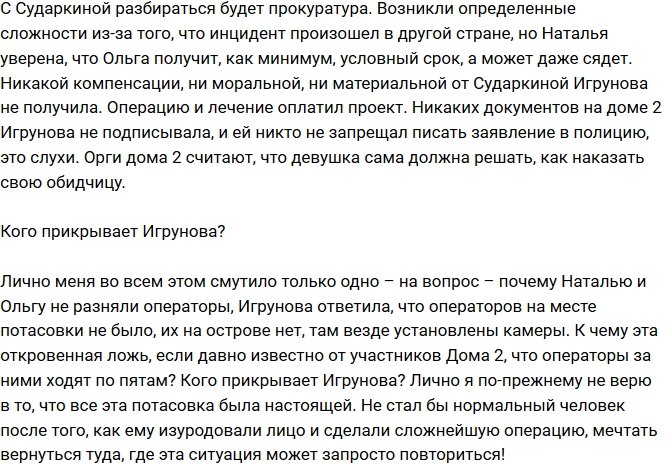 Мнение: Игрунова решительно настроена посадить Сударкину?