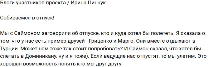 Ирина Пинчук: Планируем отпуск