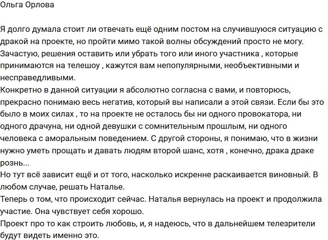 Ольга Орлова: Наталья вернулась на проект