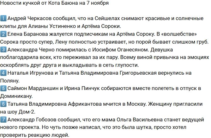 Новости от Кота Баюна (7.11.2018)