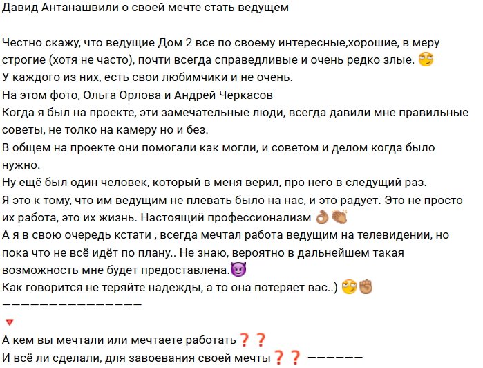 Давид Анташвили мечтает стать ведущим