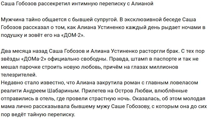 Александр Гобозов тайно общается со своей бывшей женой