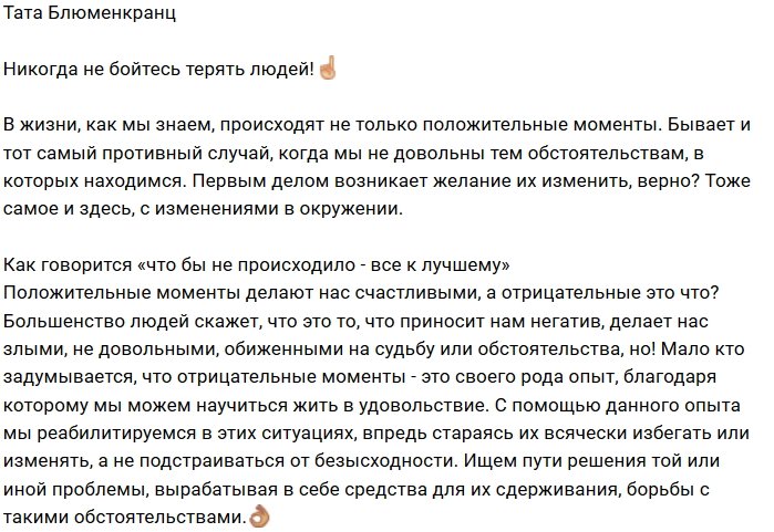 Тата Блюменкранц: Что не делается, всё к лучшему?
