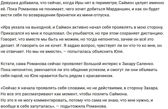Юлия Романова: Со мной Саймон становится другим