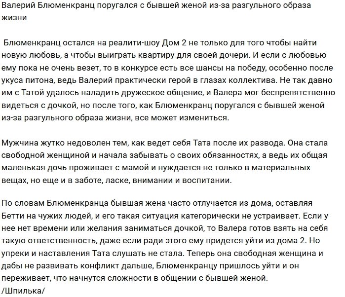 Валерий Блюменкранц недоволен поведением экс-жены