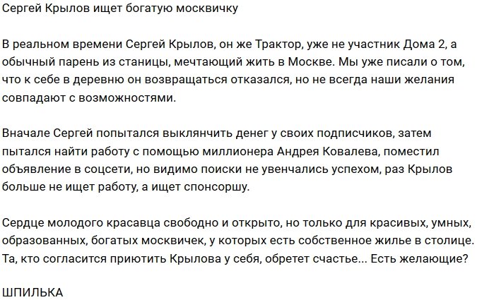 Сергей Крылов срочно ищет столичную красавицу
