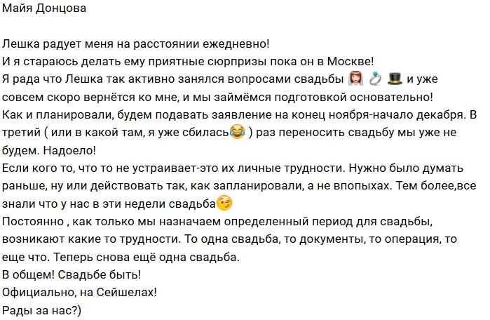 Майя Донцова: Наша свадьба будет на Сейшелах!