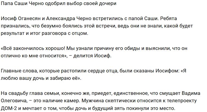 Блог редакции: Папа Саши Черно принял её жениха