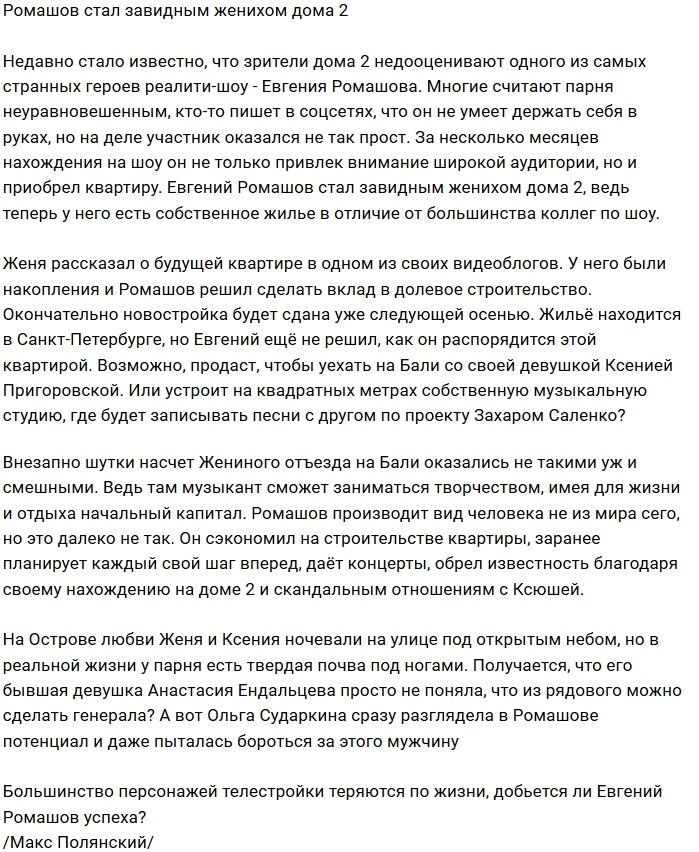Евгений Ромашов превратился в первого жениха на Доме-2?