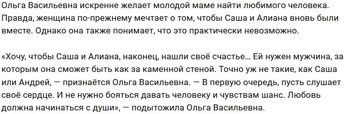 Ольга Васильевна: Я буду рада, если она найдёт любовь