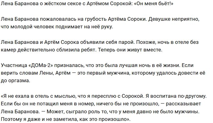 Елена Баранова: Мне больно от его грубости