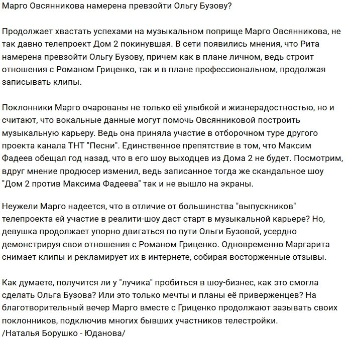 Марго Овсянникова надеется превзойти ведущую Дома-2?
