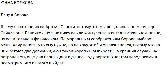 Юнна Волкова: Я знаю, он выберет меня