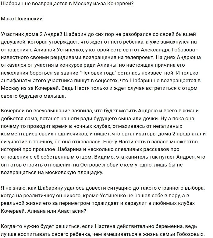 Мнение: Шабарина на Сейшелах держит Кочервей?