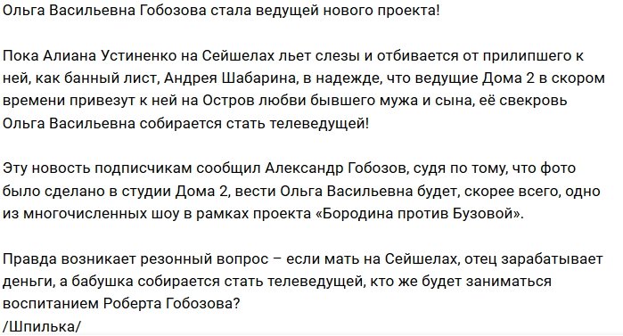 Ольга Васильевна займёт кресло ведущей?