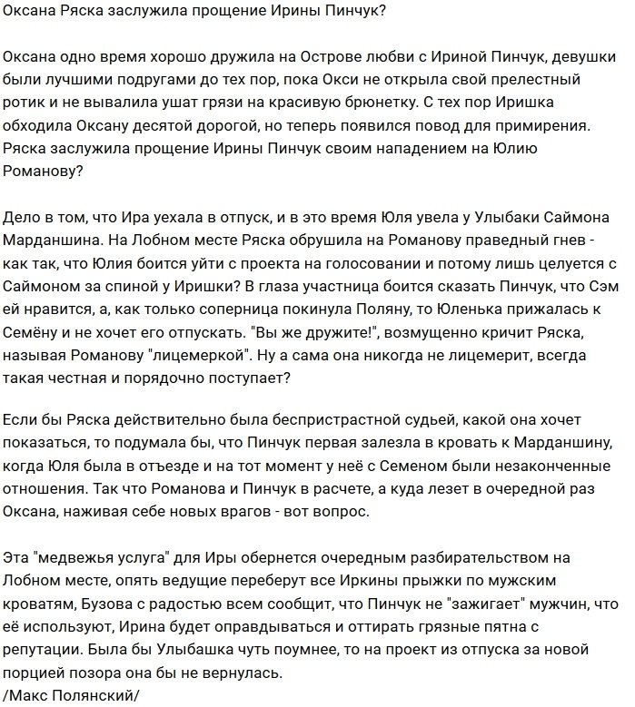 Мнение: Оксана Ряска вступилась за бывшую подругу?