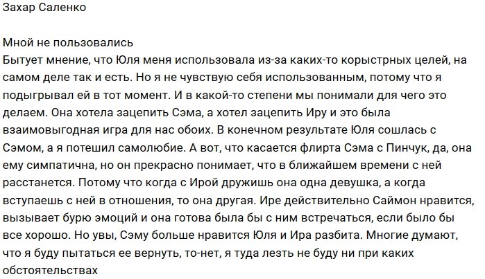Захар Саленко: Юлия меня не использовала