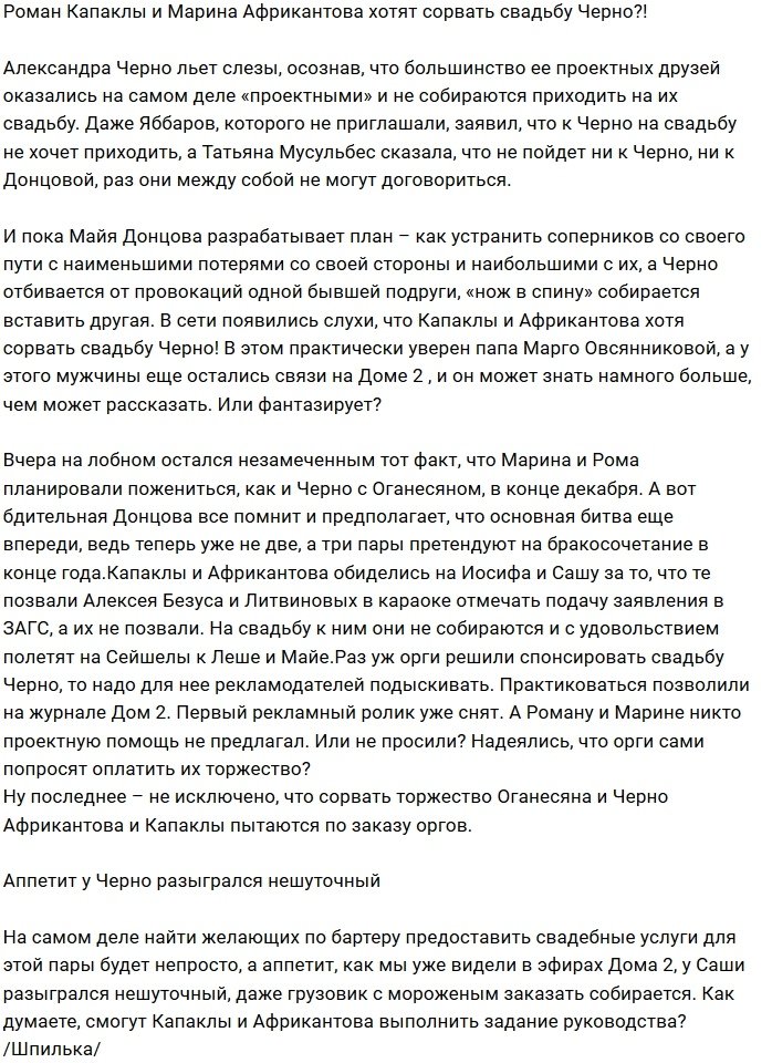Африкантова и Капаклы собираются оставить Черно без свадьбы?