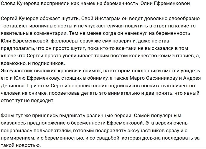 Сергей Кучеров намекнул на беременность Юлии Ефременковой