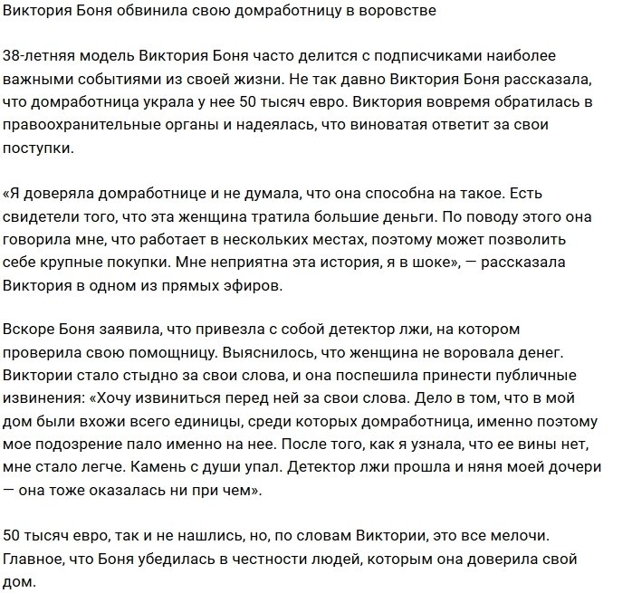 Виктория Боня обвинила домработницу в краже денег